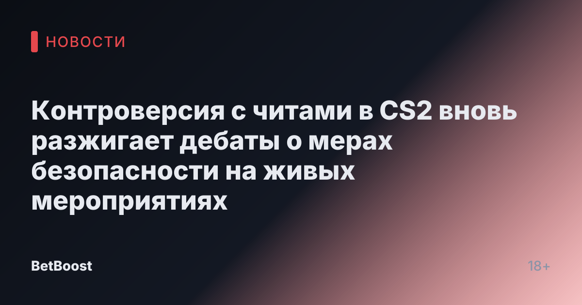 Контроверсия с читами в CS2 вновь разжигает дебаты о мерах безопасности на живых мероприятиях