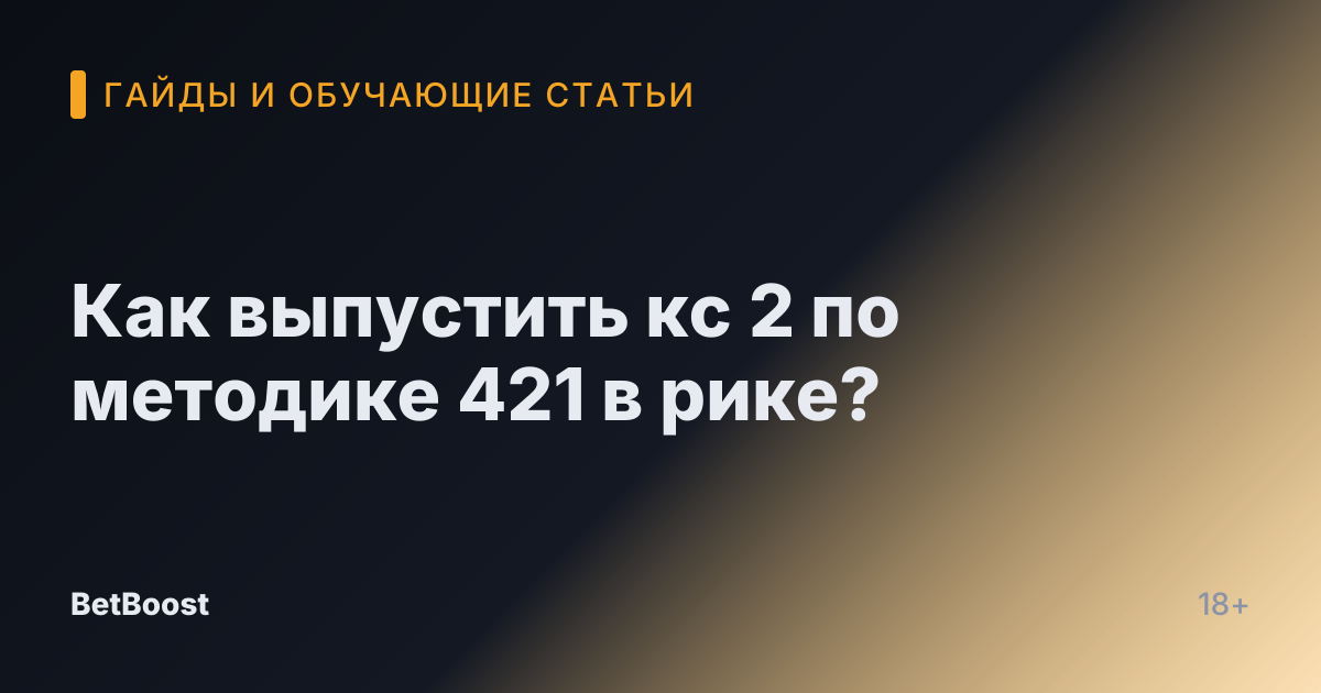 Как выпустить кс 2 по методике 421 в рике?