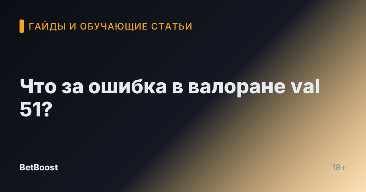 Что за ошибка в валоране val 51?