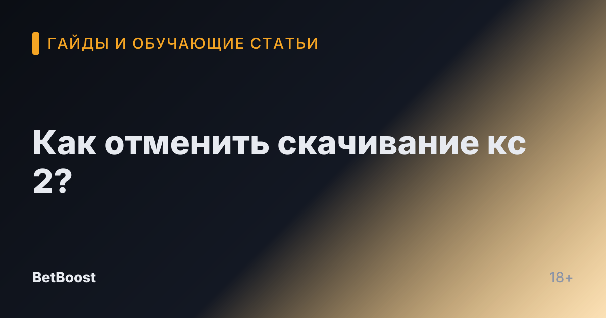 Как отменить скачивание кс 2?