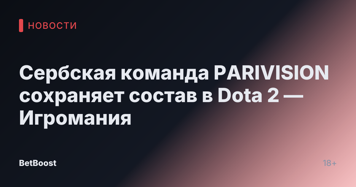 Сербская команда PARIVISION сохраняет состав в Dota 2 — Игромания