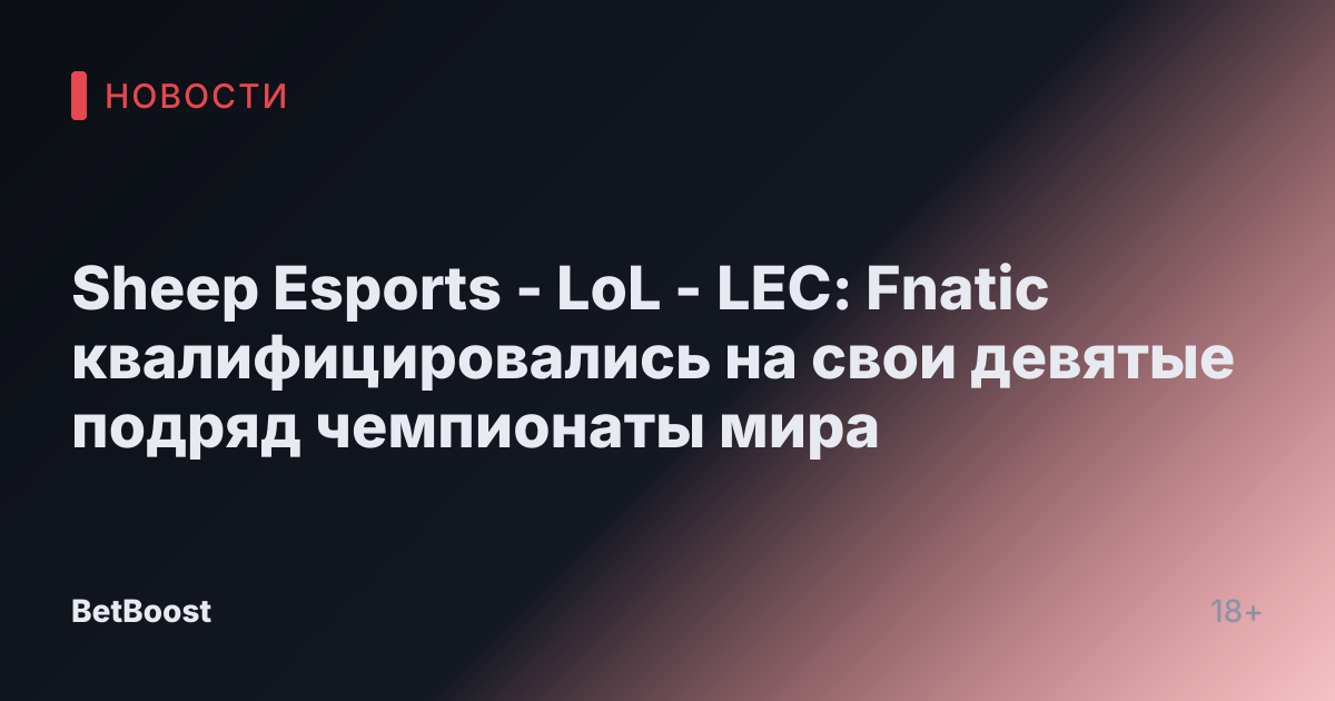 Sheep Esports - LoL - LEC: Fnatic квалифицировались на свои девятые подряд чемпионаты мира