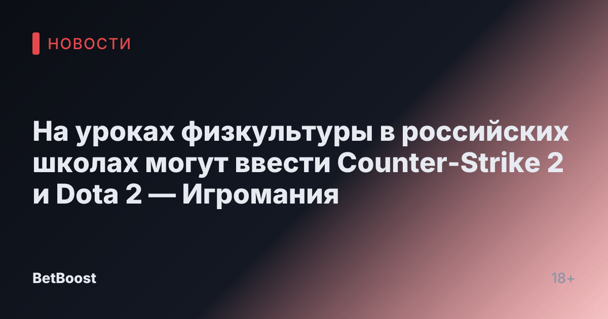 На уроках физкультуры в российских школах могут ввести Counter-Strike 2 и Dota 2 — Игромания