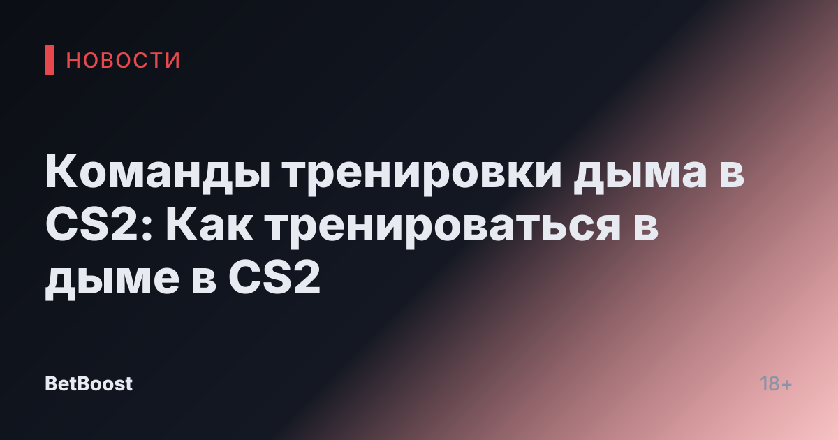 Команды тренировки дыма в CS2: Как тренироваться в дыме в CS2