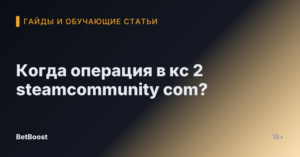 Когда операция в кс 2 steamcommunity com?