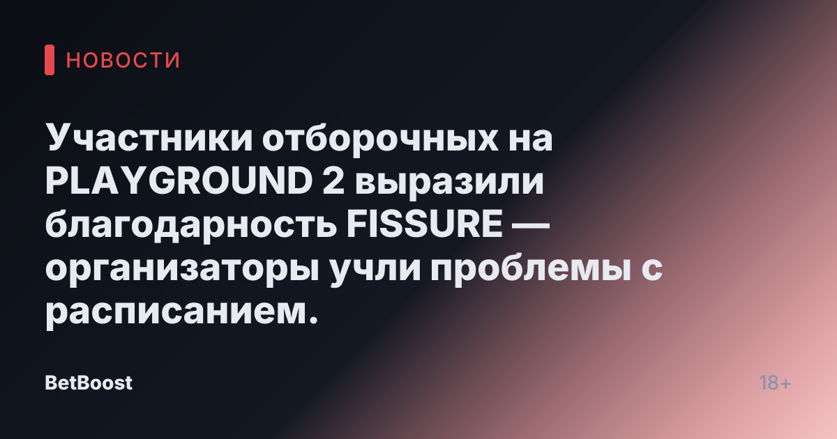 Участники отборочных на PLAYGROUND 2 выразили благодарность FISSURE — организаторы учли проблемы с расписанием.