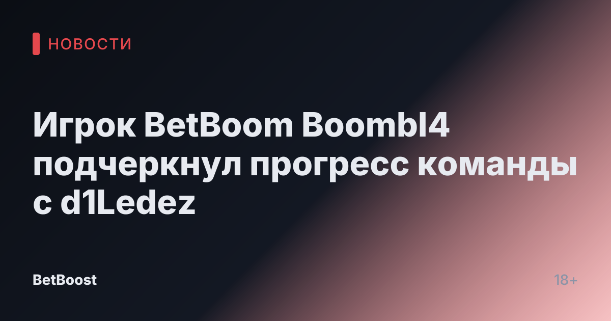 Игрок BetBoom Boombl4 подчеркнул прогресс команды с d1Ledez