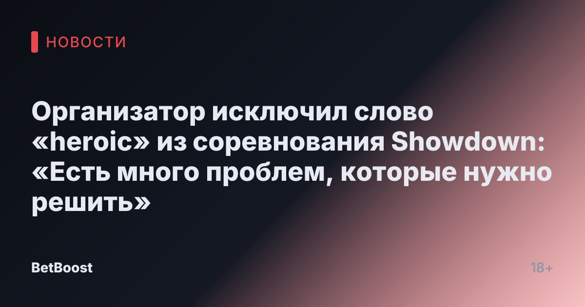 Организатор исключил слово «heroic» из соревнования Showdown: «Есть много проблем, которые нужно решить»