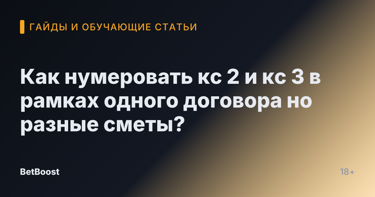 Как нумеровать кс 2 и кс 3 в рамках одного договора но разные сметы?