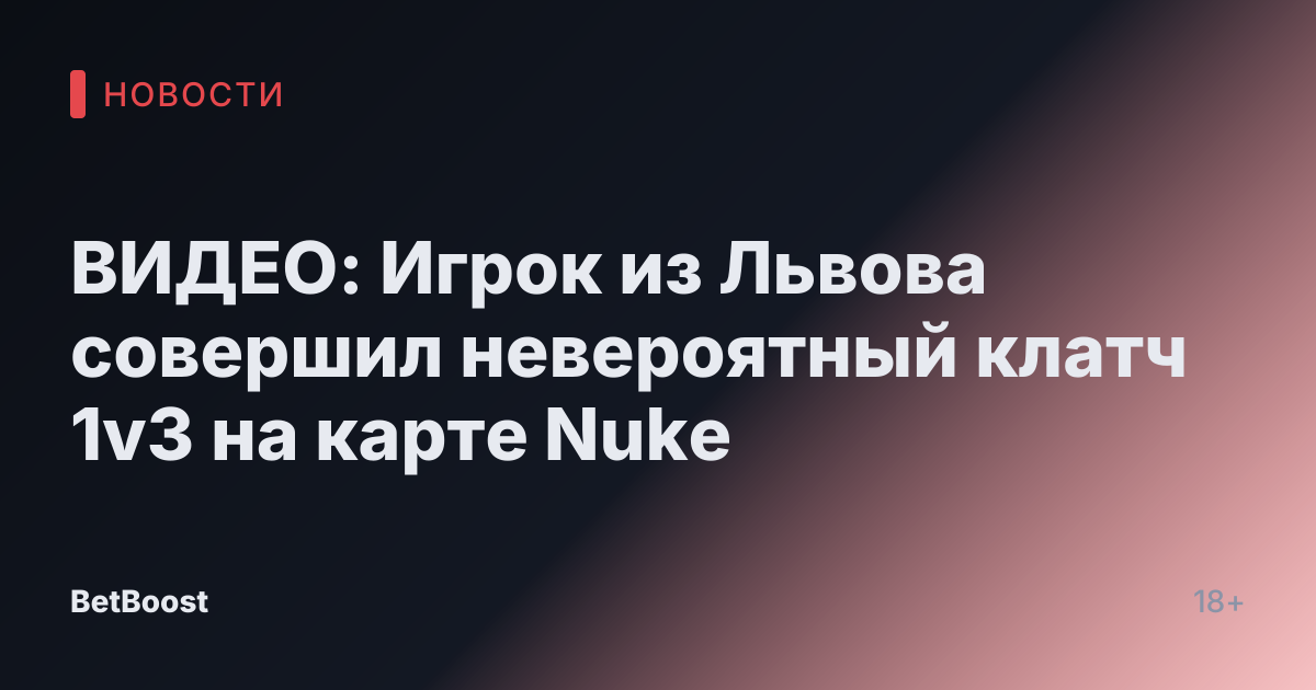 ВИДЕО: Игрок из Львова совершил невероятный клатч 1v3 на карте Nuke