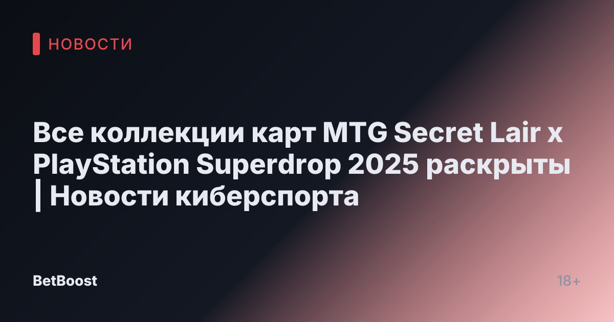 Все коллекции карт MTG Secret Lair x PlayStation Superdrop 2025 раскрыты | Новости киберспорта