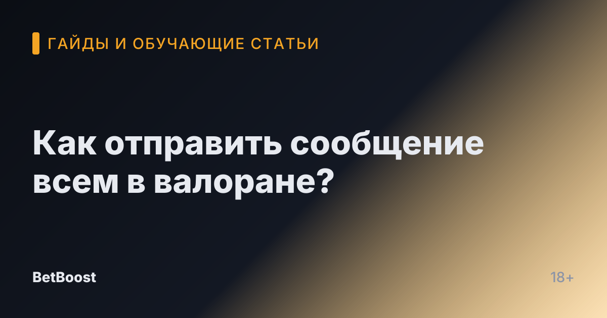 Как отправить сообщение всем в валоране?