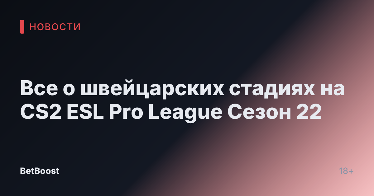 Все о швейцарских стадиях на CS2 ESL Pro League Сезон 22
