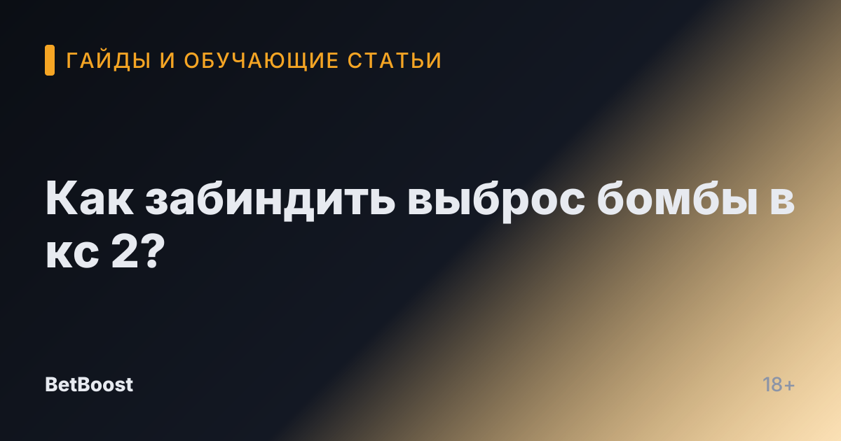 Как забиндить выброс бомбы в кс 2?