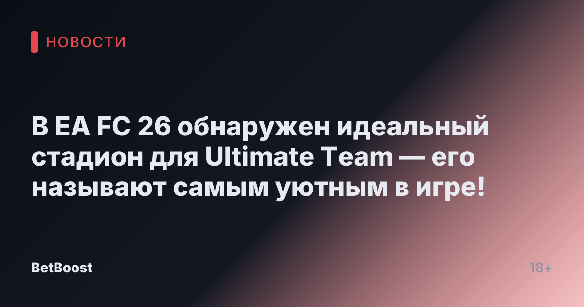 В EA FC 26 обнаружен идеальный стадион для Ultimate Team — его называют самым уютным в игре!