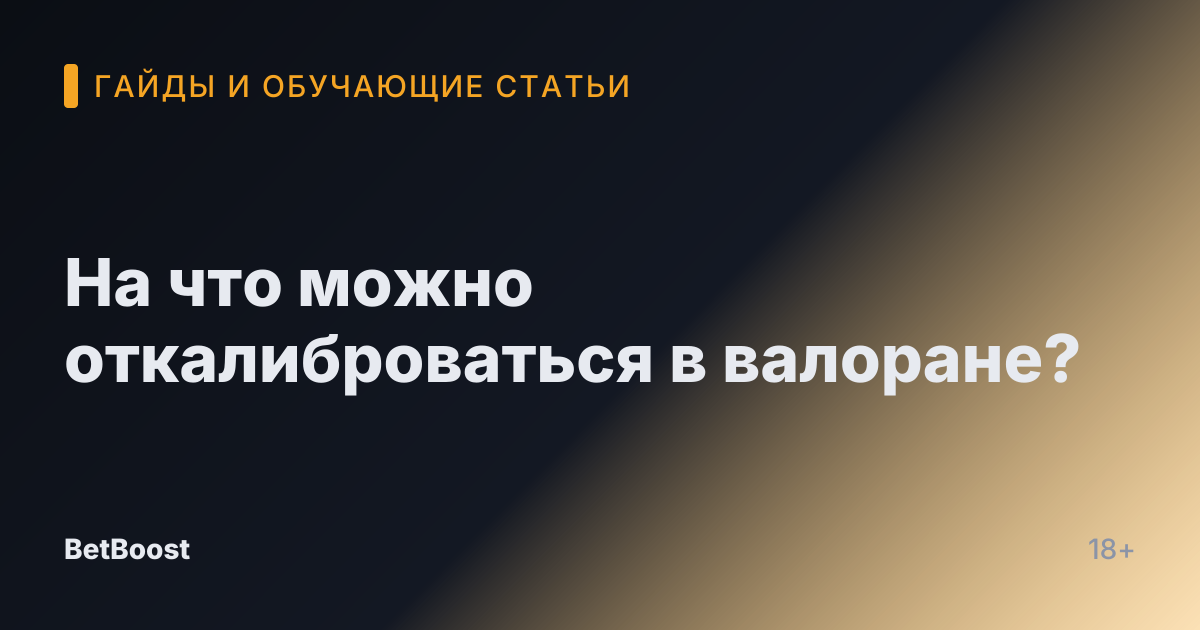 На что можно откалиброваться в валоране?
