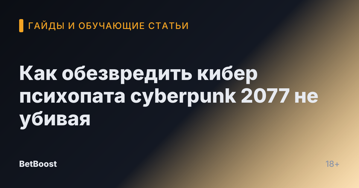 Как обезвредить кибер психопата cyberpunk 2077 не убивая