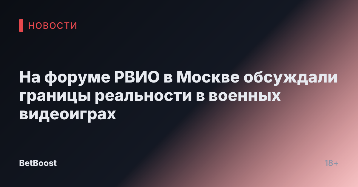 На форуме РВИО в Москве обсуждали границы реальности в военных видеоиграх