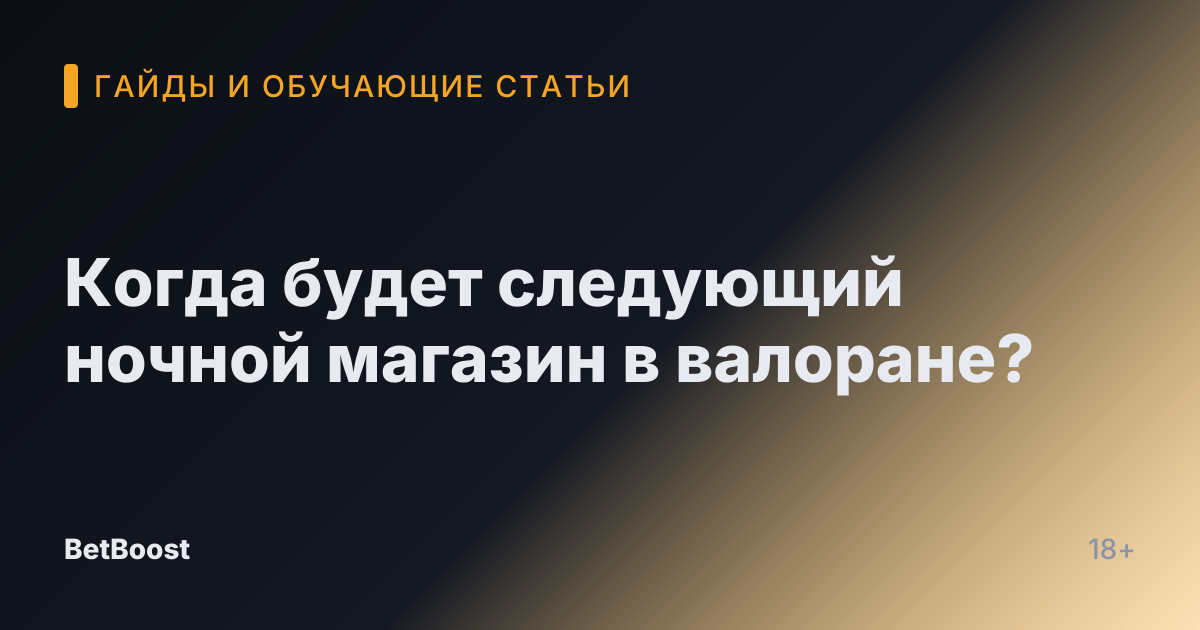 Когда будет следующий ночной магазин в валоране?
