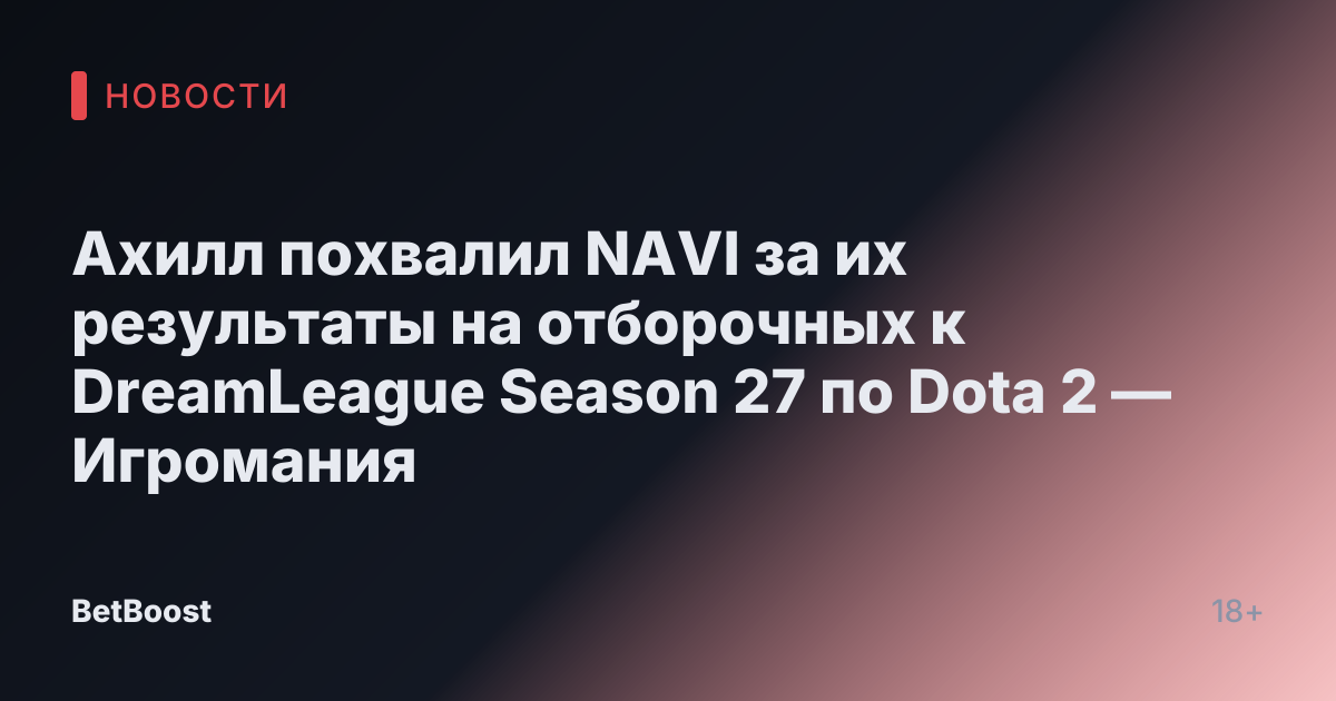 Ахилл похвалил NAVI за их результаты на отборочных к DreamLeague Season 27 по Dota 2 — Игромания