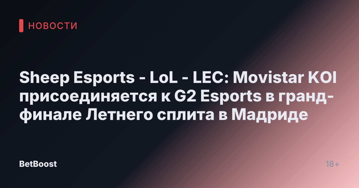 Sheep Esports - LoL - LEC: Movistar KOI присоединяется к G2 Esports в гранд-финале Летнего сплита в Мадриде