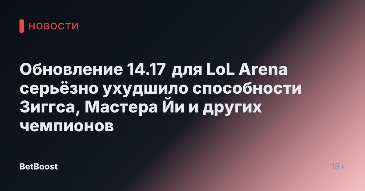 Обновление 14.17 для LoL Arena серьёзно ухудшило способности Зиггса, Мастера Йи и других чемпионов