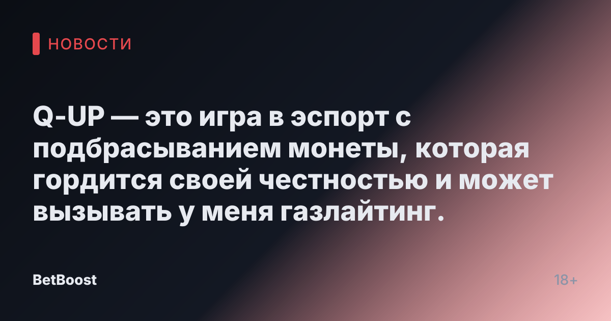 Q-UP — это игра в эспорт с подбрасыванием монеты, которая гордится своей честностью и может вызывать у меня газлайтинг.