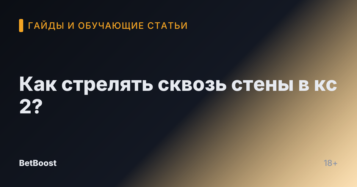 Как стрелять сквозь стены в кс 2?
