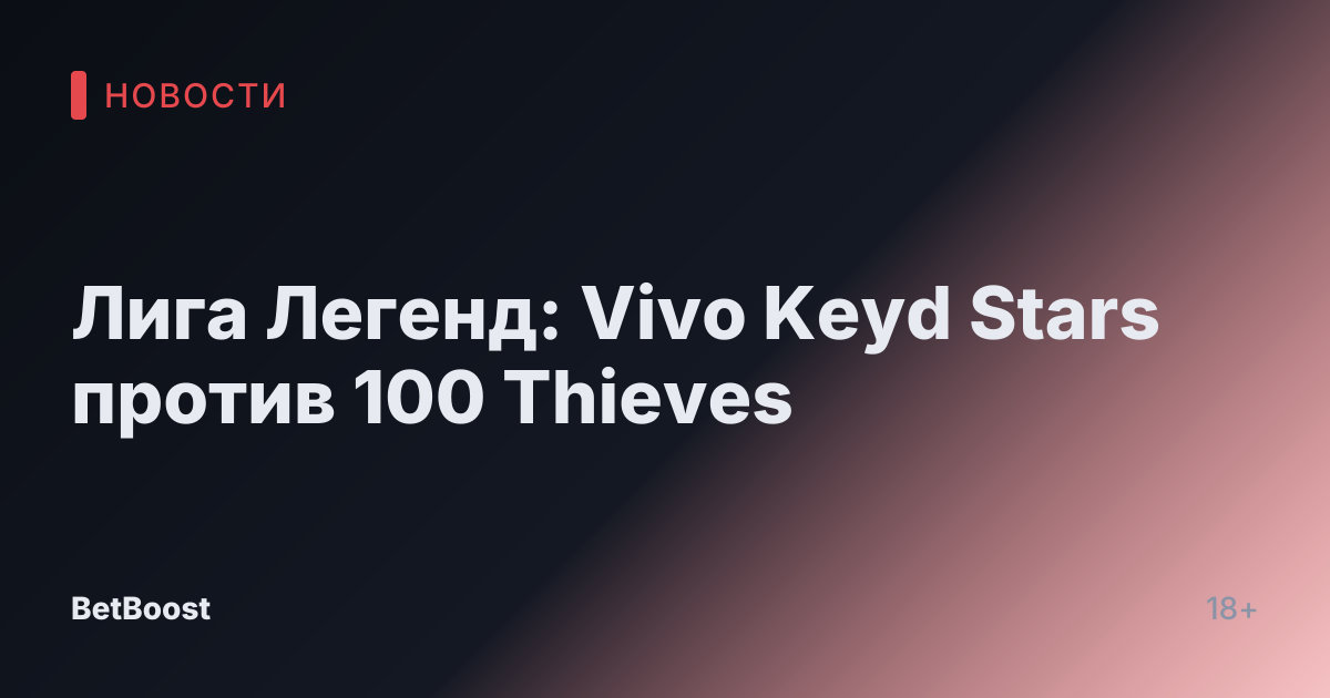 Лига Легенд: Vivo Keyd Stars против 100 Thieves