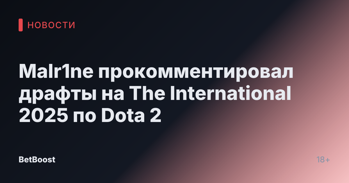 Malr1ne прокомментировал драфты на The International 2025 по Dota 2