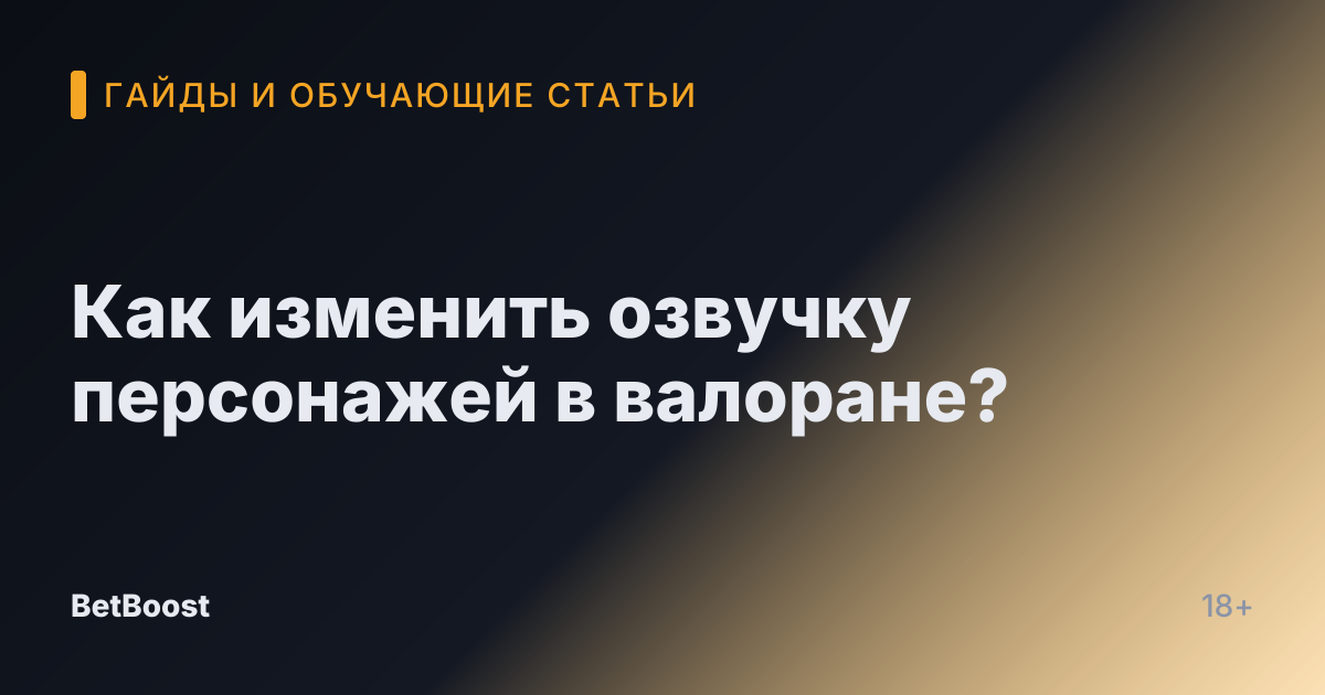 Как изменить озвучку персонажей в валоране?