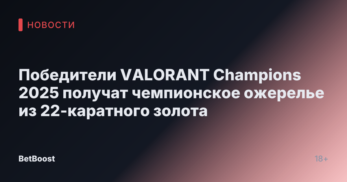 Победители VALORANT Champions 2025 получат чемпионское ожерелье из 22-каратного золота