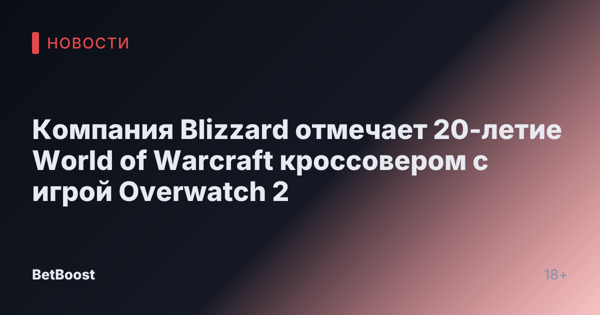 Компания Blizzard отмечает 20-летие World of Warcraft кроссовером с игрой Overwatch 2
