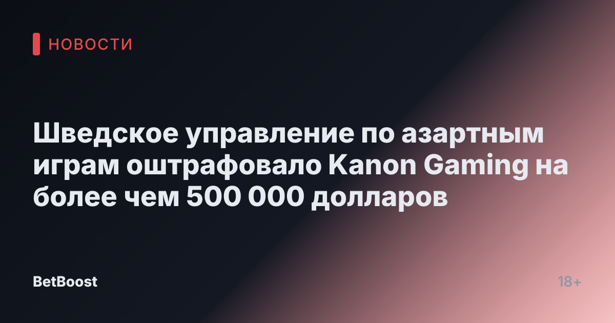 Шведское управление по азартным играм оштрафовало Kanon Gaming на более чем 500 000 долларов