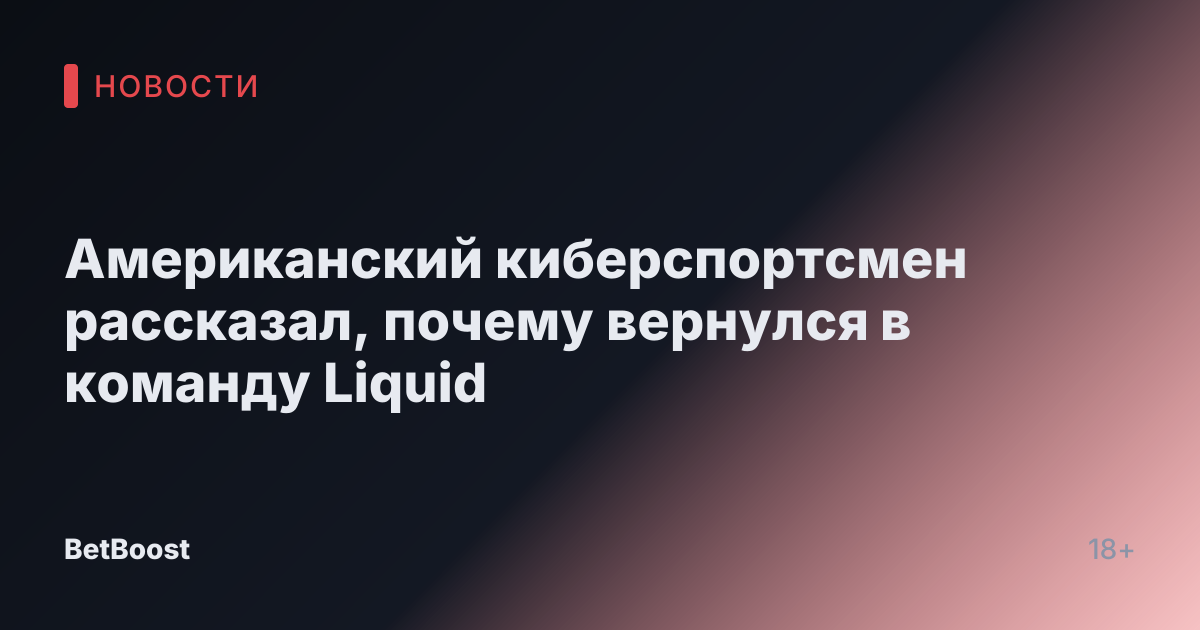 Американский киберспортсмен рассказал, почему вернулся в команду Liquid