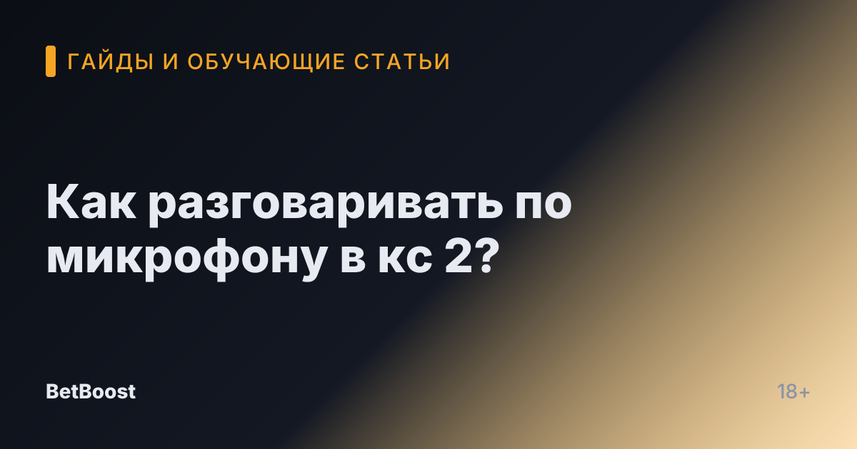 Как разговаривать по микрофону в кс 2?