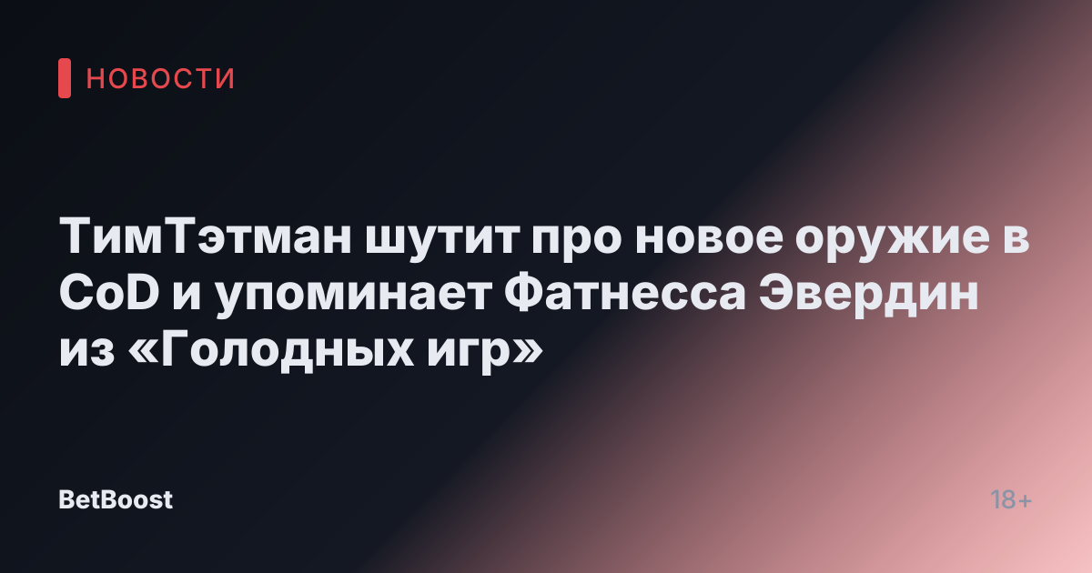 ТимТэтман шутит про новое оружие в CoD и упоминает Фатнесса Эвердин из «Голодных игр»