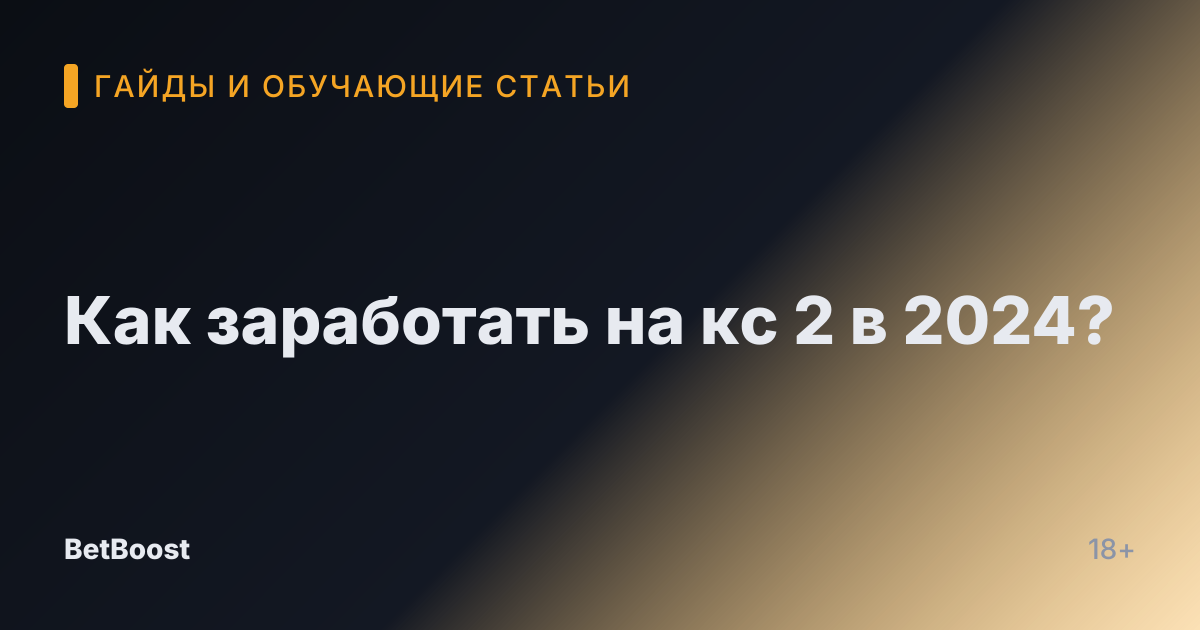 Как заработать на кс 2 в 2024?