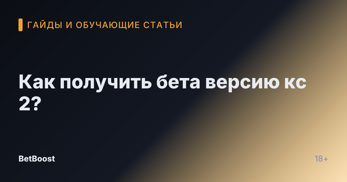 Как получить бета версию кс 2?