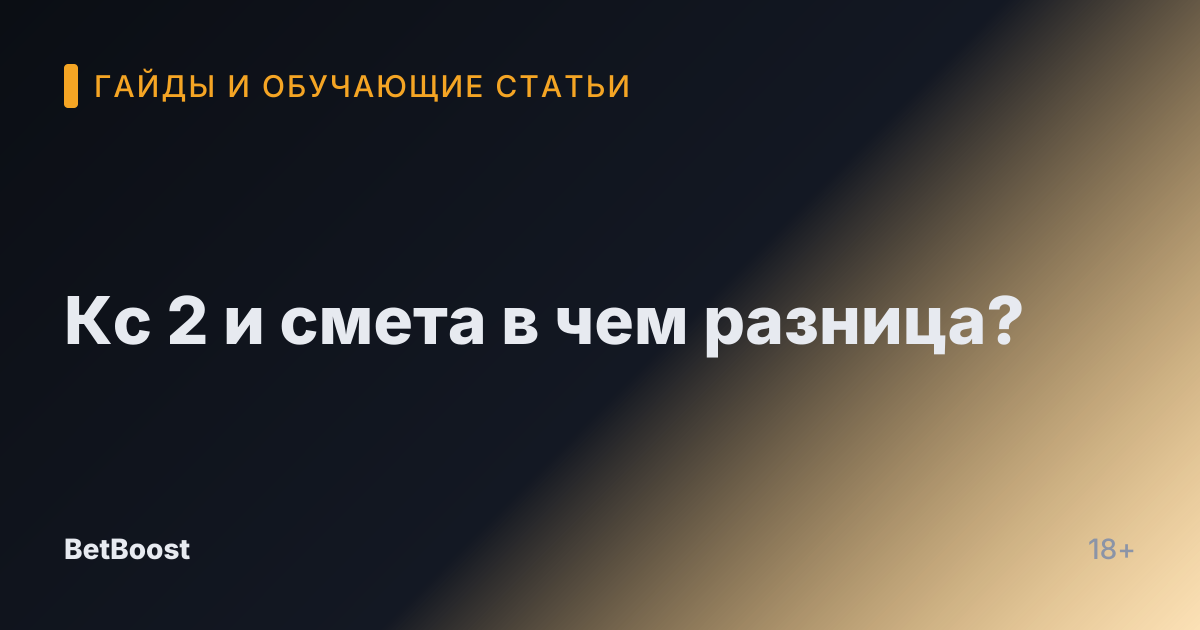 Кс 2 и смета в чем разница?