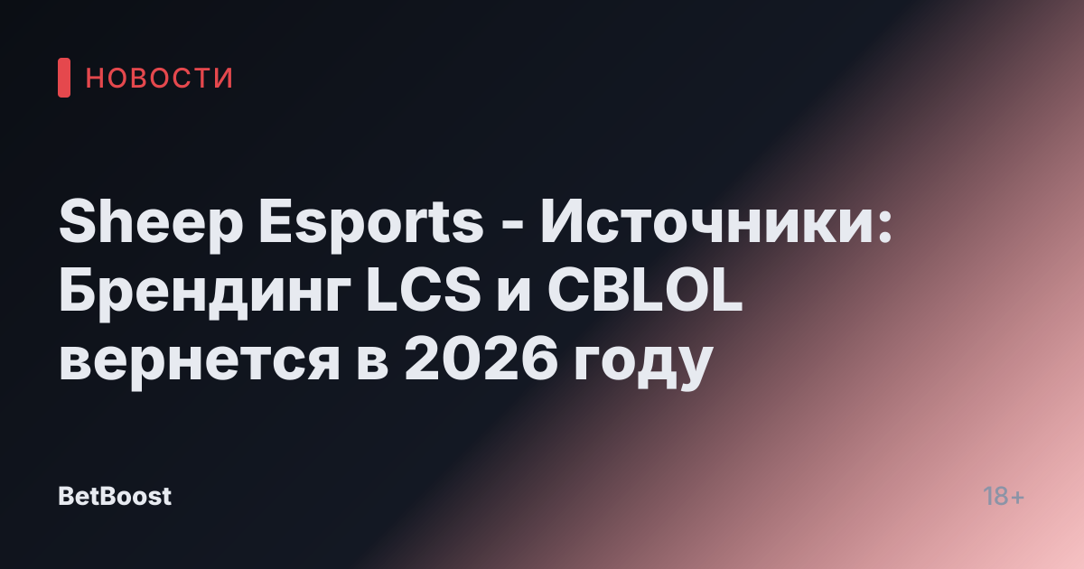 Sheep Esports - Источники: Брендинг LCS и CBLOL вернется в 2026 году