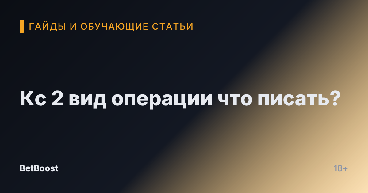 Кс 2 вид операции что писать?