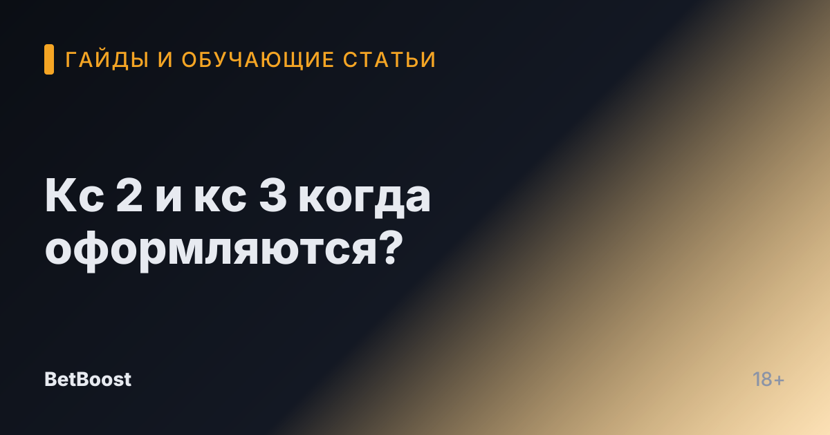 Кс 2 и кс 3 когда оформляются?