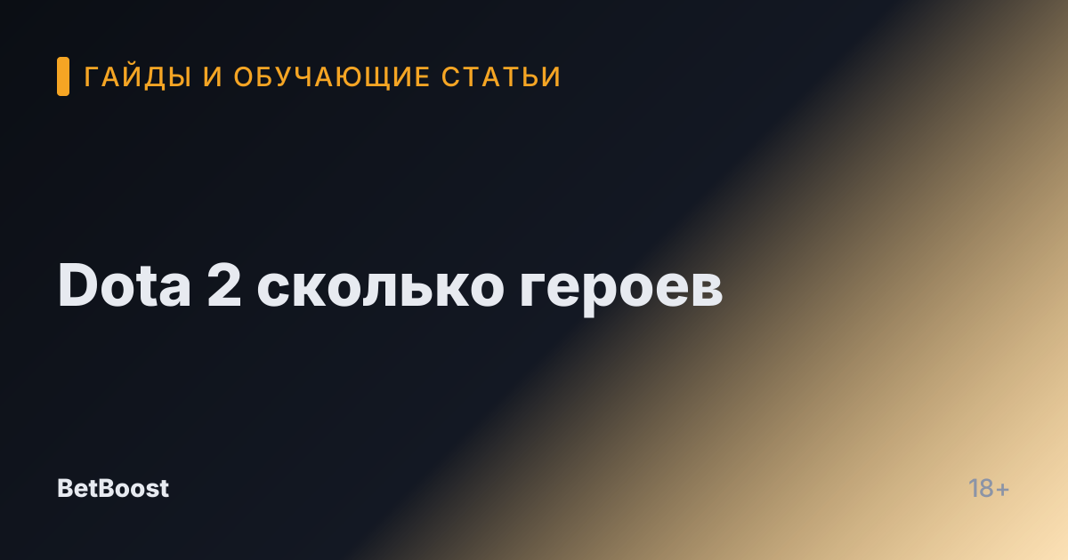 Dota 2 сколько героев
