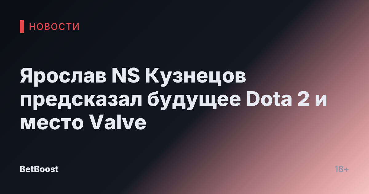 Ярослав NS Кузнецов предсказал будущее Dota 2 и место Valve