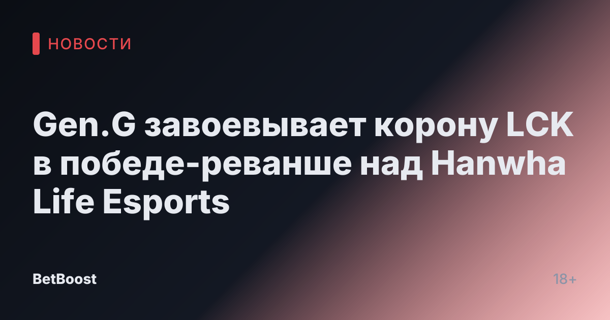Gen.G завоевывает корону LCK в победе-реванше над Hanwha Life Esports