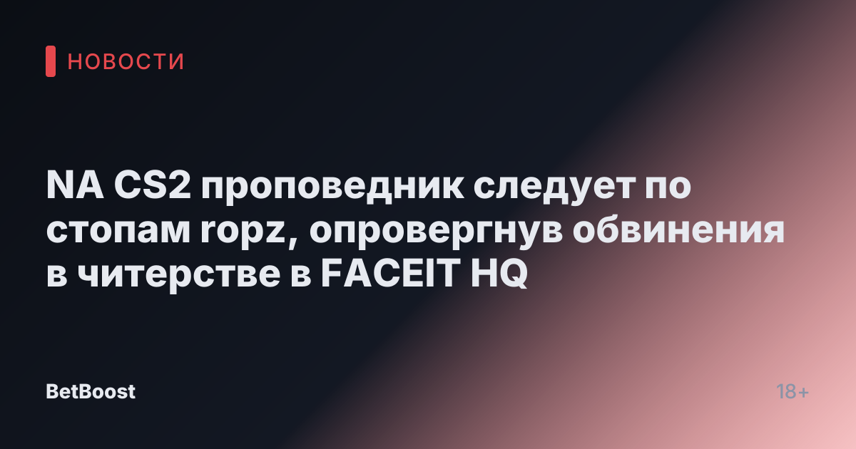 NA CS2 проповедник следует по стопам ropz, опровергнув обвинения в читерстве в FACEIT HQ