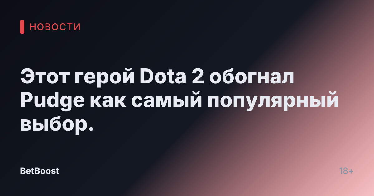 Этот герой Dota 2 обогнал Pudge как самый популярный выбор.