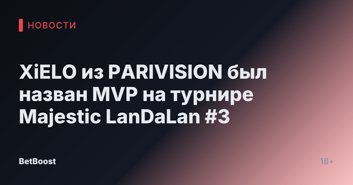 XiELO из PARIVISION был назван MVP на турнире Majestic LanDaLan #3