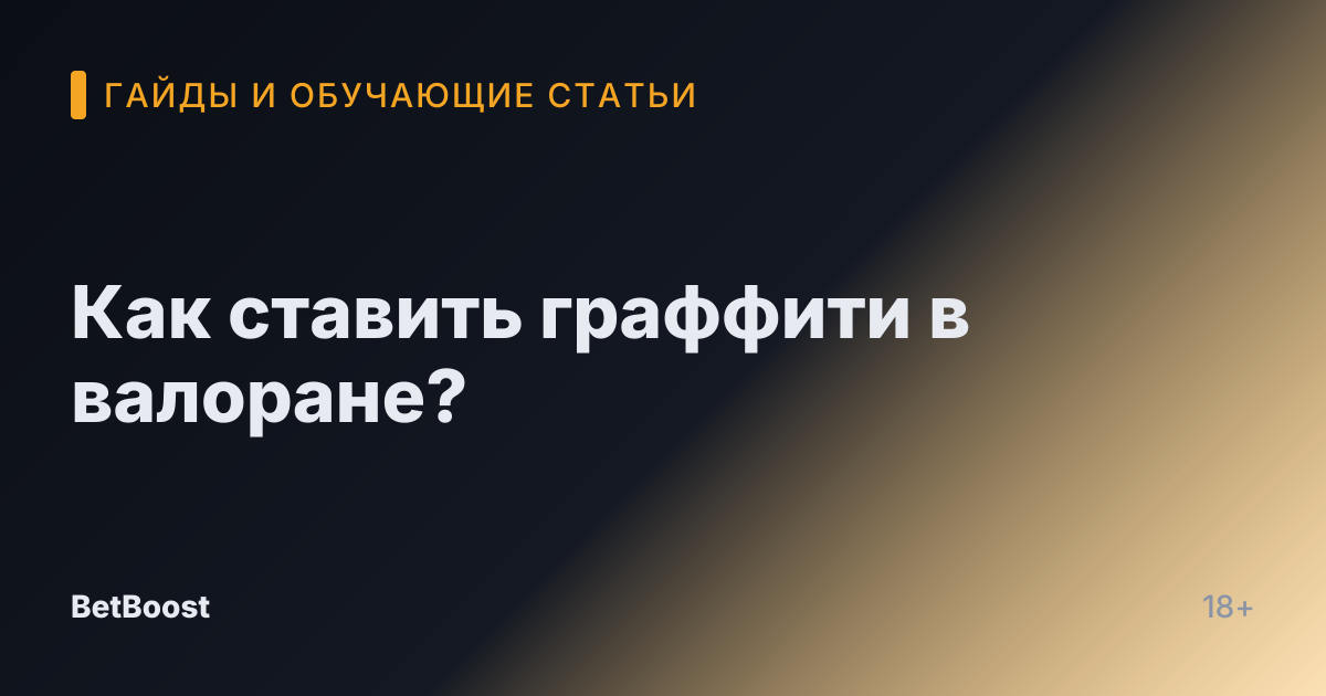 Как ставить граффити в валоране?